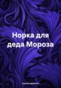 Норка для деда Мороза