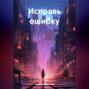 Исправь ошибку