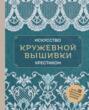 Искусство кружевной вышивки крестиком. Более 20 изысканных японских мотивов