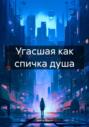 Угасшая как спичка душа