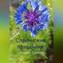 Славянские праздники