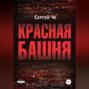 Красная башня