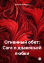Огненный обет: Сага о драконьей любви