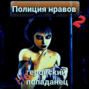 Негеройский попаданец. Полиция нравов 2