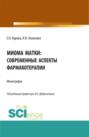 Миома матки: современные аспекты фармакотерапии. (Аспирантура, Бакалавриат, Магистратура). Монография.