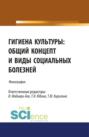 Гигиена культуры: общий концепт и виды социальных болезней. (Аспирантура, Бакалавриат, Магистратура). Монография.
