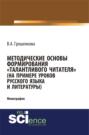 Методические основы формирования талантливого читателя (на примере уроков русского языка и литературы). (Аспирантура, Бакалавриат, Магистратура). Монография.