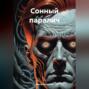 Сонный паралич