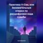 Практика У-Син, или Занимательные очерки по расшифровке кода судьбы