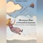 Маленькая Мира и ее волшебные моменты: Сборник рассказов о детстве и фантазиях