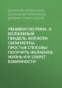 Ленивая скотина -2: Волшебный пендель. Воплоти свои мечты: Простые способы получить желаемое. Жизнь и Я: Секрет взаимности