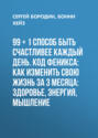 99 + 1 способ быть счастливее каждый день. Код Феникса: Как изменить свою жизнь за 3 месяца: Здоровье, энергия, мышление