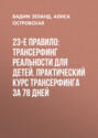 23-е правило: Трансерфинг реальности для детей. Практический курс Трансерфинга за 78 дней