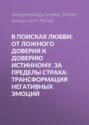 В поисках любви: От ложного доверия к доверию истинному. За пределы страха: Трансформация негативных эмоций