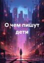 О чем пишут дети