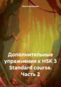 Дополнительные упражнения к HSK 3 Standard course. Часть 2