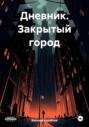 Дневник. Закрытый город