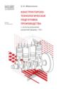 Конструкторско-технологическая подготовка производства с использованием решений фирмы «1С» (+ epub)