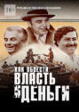 Как обрести власть и&nbsp;деньги. Руководство боссов мафии