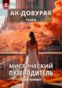 Ак-Довурак. Тыва. Мистический путеводитель