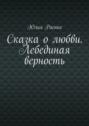 Сказка о любви. Лебединая верность