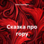 Сказка про гору