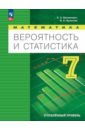 Вероятность и статистика. 7 класс. Учебное пособие. Углубленный уровень