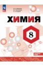 Химия. 8 класс. Учебное пособие. Углубленный уровень