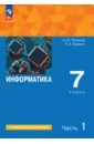 Информатика. 7 класс. Учебное пособие. Углубленный уровень. В 2-х частях. Часть 1