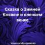 Сказка о Зимней Княжне и оленьем венке