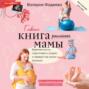 Самая важная российская книга мамы. Беременность. Роды. Первые годы