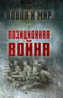 Позиционная война