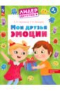 Мои друзья эмоции. Пособие для детей 3-5 лет