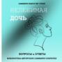 Саммари книги Пег Стрип &laquo;Нелюбимая дочь. Вопросы и ответы&raquo;