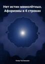 Нет истин мимолётных. Афоризмы в 4 строках