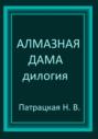 Алмазная дама. Дилогия