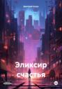 Эликсир счастья