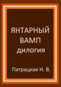 Янтарный вамп. Дилогия