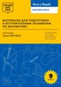 Материалы для подготовки к вступительным экзаменам по математике в 9-й класс Лицея НИУ ВШЭ