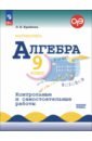 Алгебра. 9 класс. Контрольные и самостоятельные работы. Базовый уровень