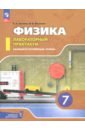 Физика. 7 класс. Лабораторный практикум. Базовый и углубленный уровни