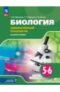Биология. 5-6 классы. Лабораторный практикум. Базовый уровень