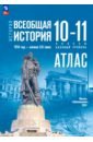 История. Всеобщая история. 10-11 классы. Атлас. Базовый уровень
