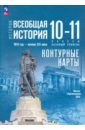 История. Всеобщая история. 10-11 классы. Контурные карты. Базовый уровень