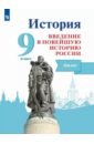 История России. Введение в Новейшую историю России. 9 класс. Атлас