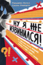 Ну я же извинился! Как эффективно просить прощения у второй половинки, друзей, клиентов – и даже у своей собаки