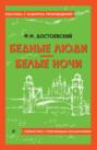 Бедные люди. Белые ночи. Полный текст с поясняющими комментариями