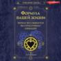 Формула вашей жизни. Почему все сбывается по Структурному гороскопу