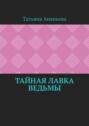 Тайная лавка ведьмы