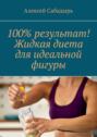 100% результат! Жидкая диета для идеальной фигуры